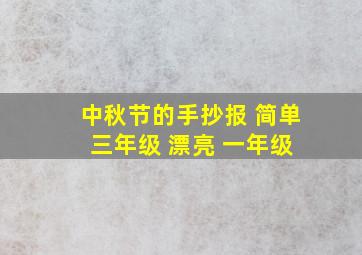 中秋节的手抄报 简单 三年级 漂亮 一年级